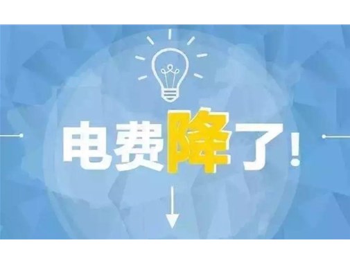 山東最新銷售電價，峰谷時段作出調(diào)整！