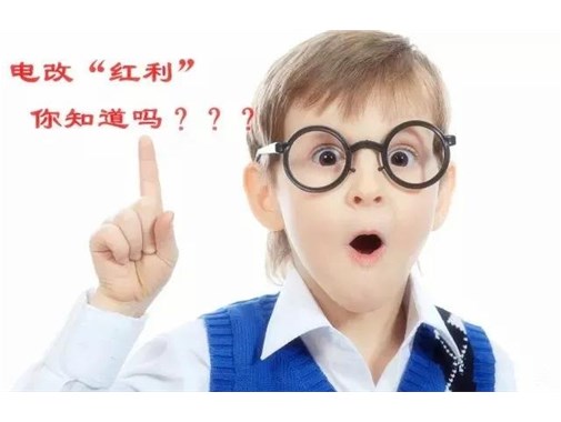 售電改革給我們帶來的“紅利”，你真的了解嗎？