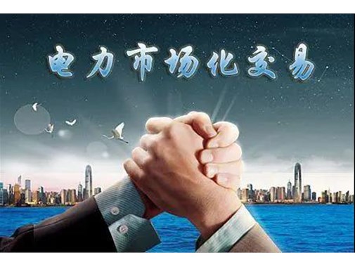 山東電力市場成績單 | 交易電量達945.5億千瓦時，釋放改革紅利數(shù)億元 